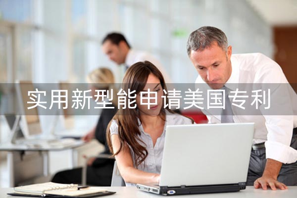 中国实用新型能申请美国专利吗,怎么申请美国实用新型专利