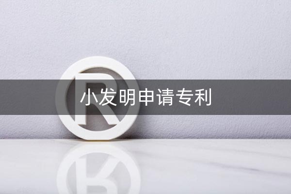 小发明怎么申请专利?