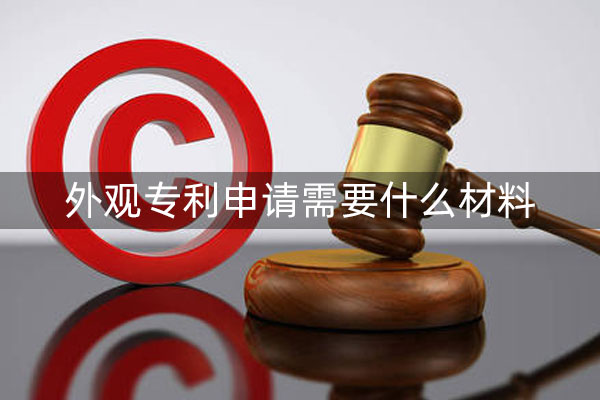 外观专利申请材料 外观专利申请材料