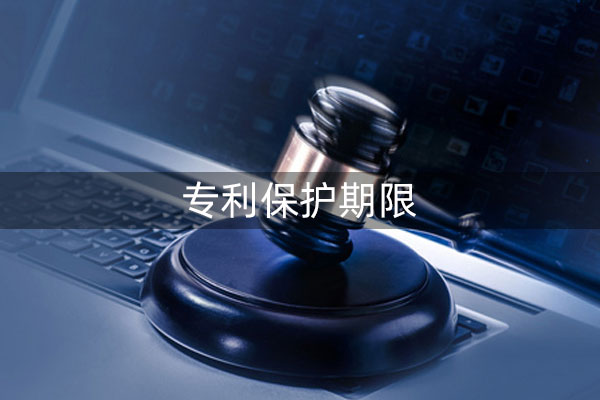 外观设计专利保护期限，这些都明白吗？