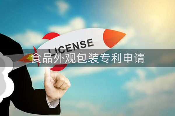 食品外观包装专利怎么申请，需要注意哪些细节?