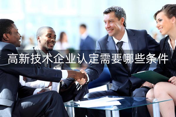 东莞高新技术企业认定