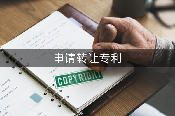 东莞怎么样申请转让专利?