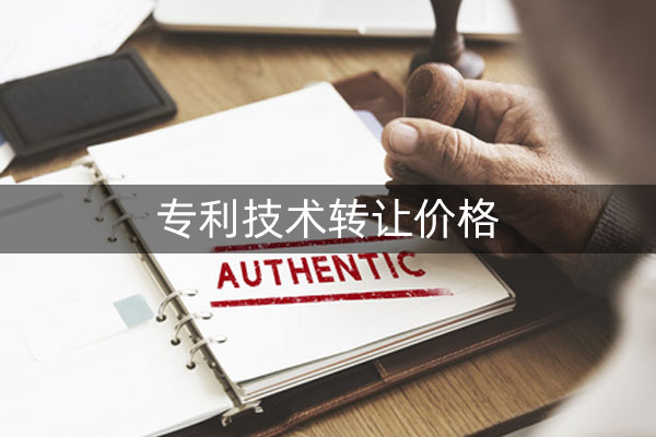 专利技术转让价格 专利技术转让价格
