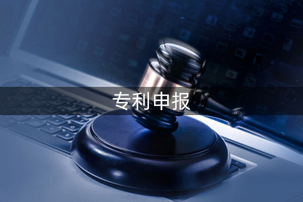专利申报要怎么做?有哪些需要注意的问题?