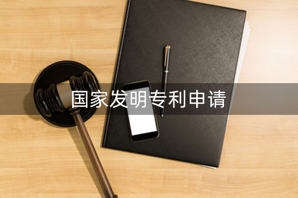 发明专利申请费用 发明专利申请费用