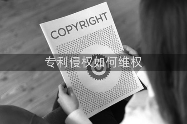 发生专利侵权怎么办？如何专业解决专利案件侵权纠纷？