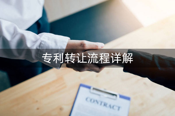 专利转让流程简单吗?需要办理什么手续