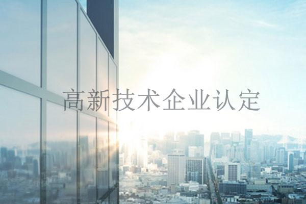 高新技术企业认定很难吗?申请领域有哪些?