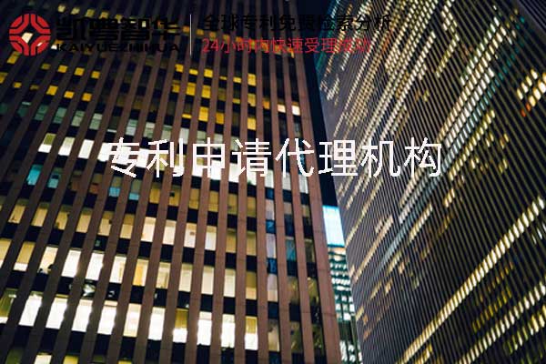 专利代理机构哪家好?应该如何进行选择呢?