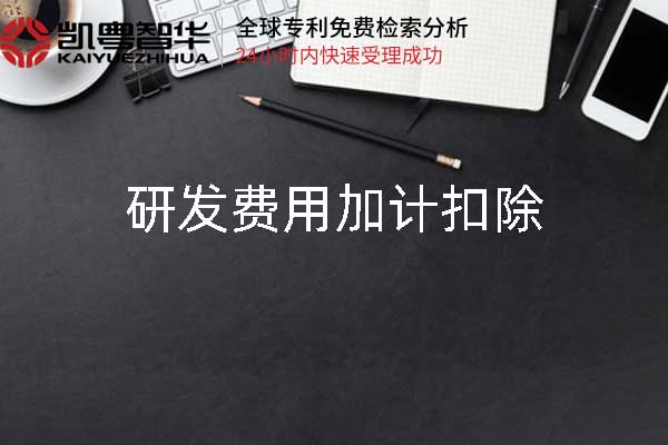 凯粤智华代办研发费用加计扣除 凯粤智华代办研发费用加计扣除