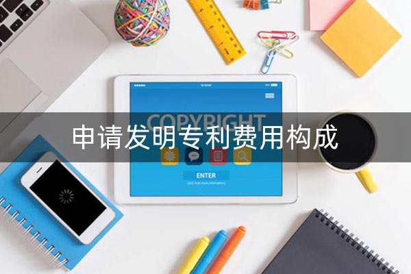申请专利费用包括什么?寻找代理公司靠谱吗?