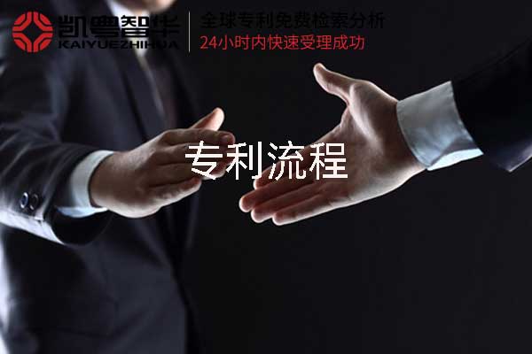凯粤智华专利申请流程 凯粤智华专利申请流程