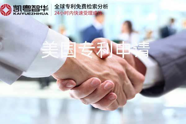 凯粤智华代理申请美国发明专利 凯粤智华代理申请美国发明专利