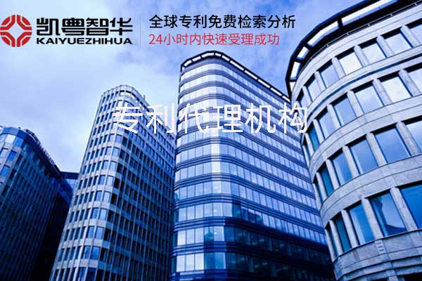 凯粤智华代理专利申请公司 凯粤智华代理专利申请公司