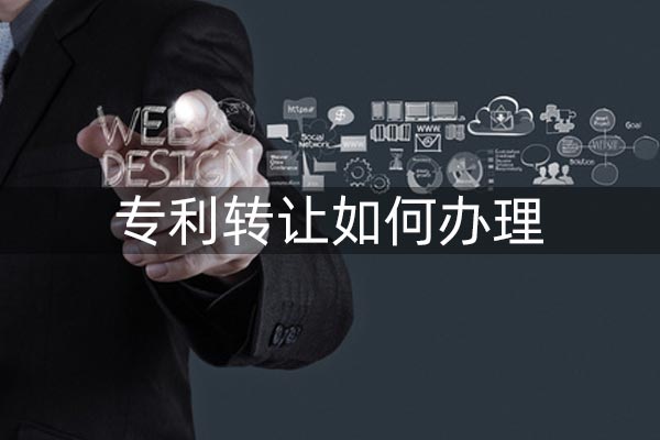 凯粤智华代理专利技术转让 凯粤智华代理专利技术转让