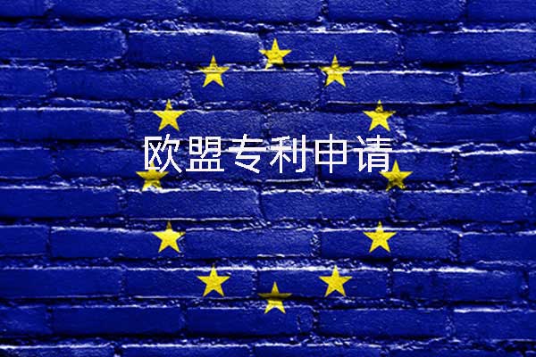 欧盟专利申请费用流程 欧盟专利申请费用流程