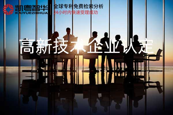 高新技术企业认定费用 高新技术企业认定费用