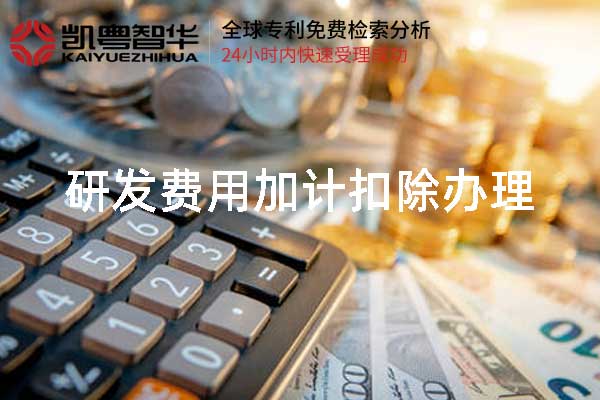 东莞凯粤智华研发费用加计扣除办理 东莞凯粤智华研发费用加计扣除办理