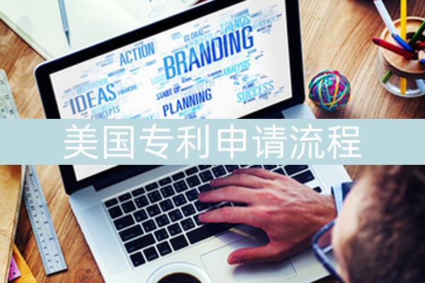 美国专利申请流程复杂吗?需要哪些材料