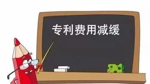 专利费用减缓办法，有哪些？