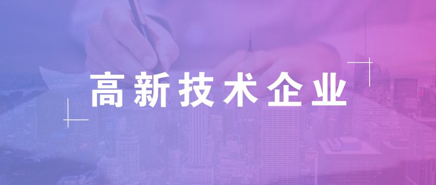 高新技术企业认定标准是怎样的,怎么申请高新？
