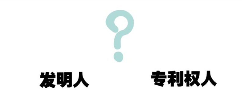 专利权人是什么意思？