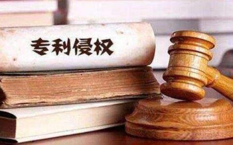 专利申请期间被侵权，怎么办？