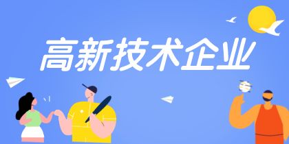 2022年高新技术企业认定申报要早做规划！