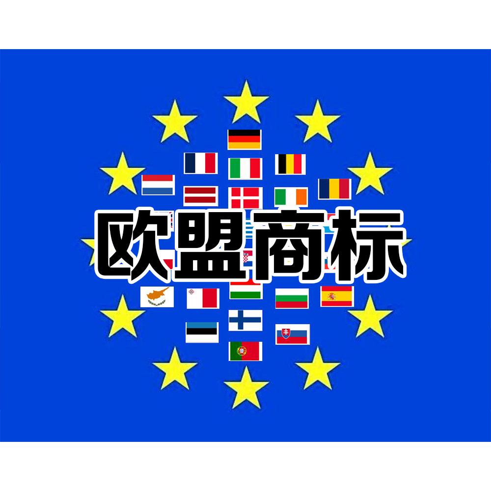 欧盟商标申请可以转化为单一国家申请吗？