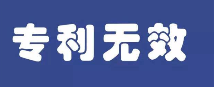 专利无效具体是如何做的？
