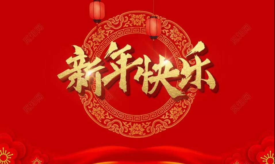 多人申请“新年快乐”商标被驳！国知局替你说“不”