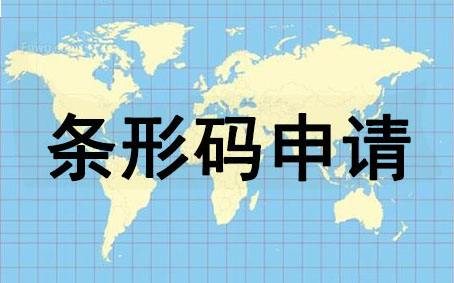 条形码是什么？如何申请条形码？申请条形码有哪些好处呢？