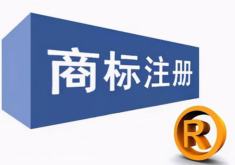 商标，是先注册，还是边注册边使用，哪样更好？