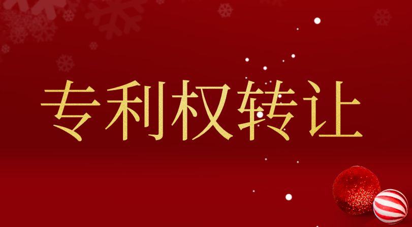 转让专利和申请的专利有什么区别