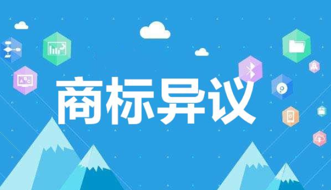 商标被异议了怎么办？还可以使用吗？