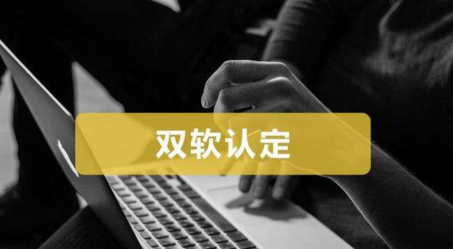 双软认证好处有哪些？
