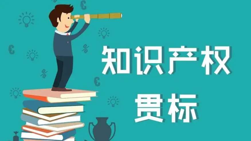 知识产权贯标，你想知道的都在这里！
