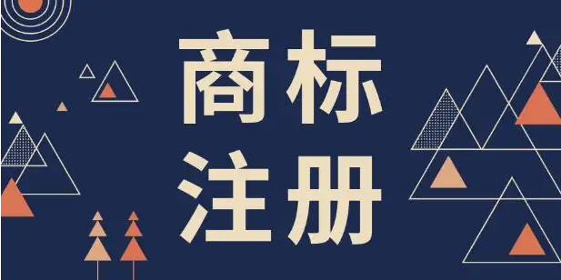 2022年注册商标有哪些流程？