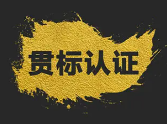 两化融合管理体系“贯标”是什么？