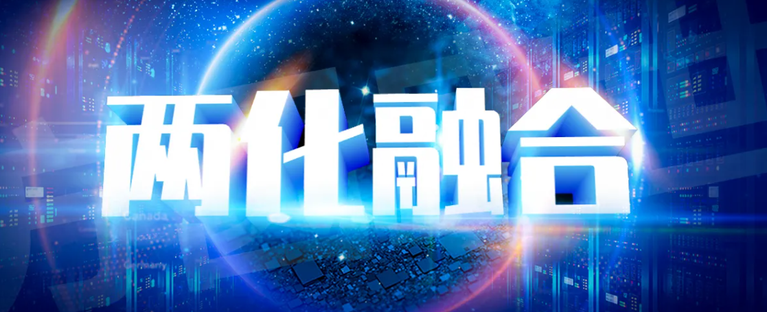 两化融合管理体系“贯标”是什么？