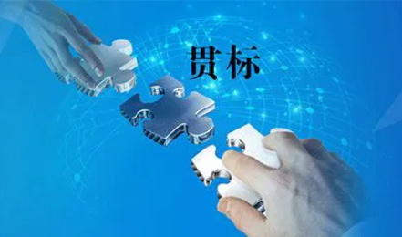 知识产权“贯标”，真的很重要！