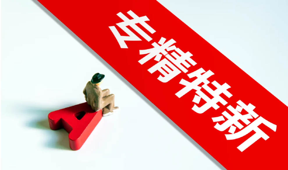 “小巨人”和省级“专精特新”企业申报准备好了吗？——申报条件须知