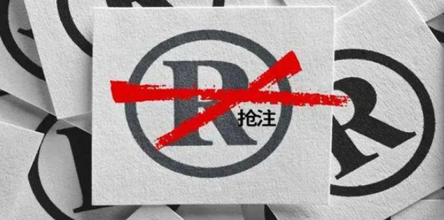遭遇抢注？这些方式帮你追回商标