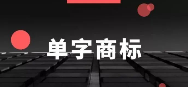 另辟蹊径，走“单字商标”路线是否可行？