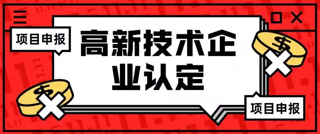 科技部 财政部：推动高新技术企业税收优惠、技术交易税收优惠等普惠性政策“应享尽享”！
