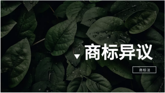 “关于商标异议与被异议，最全攻略在这了