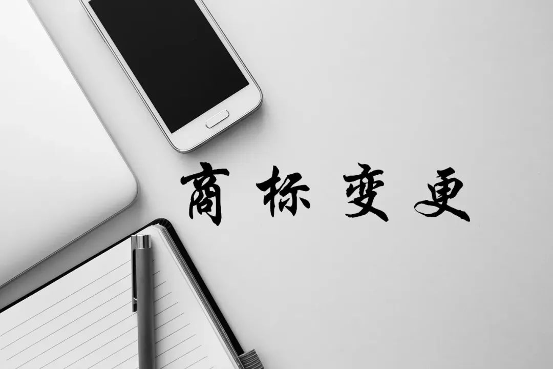 商标知识：工商变更后，商标不变更会有哪些风险？