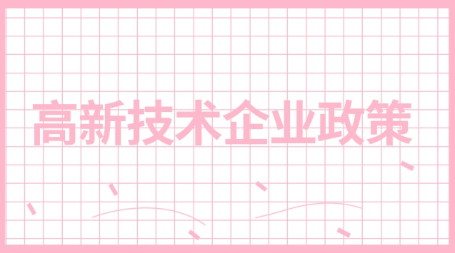 高新技术企业优惠政策有哪些