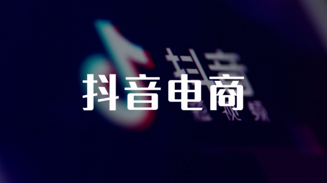 抖音发布知识产权?；けǜ?！盘点电商知识产权常见侵权风险及应对